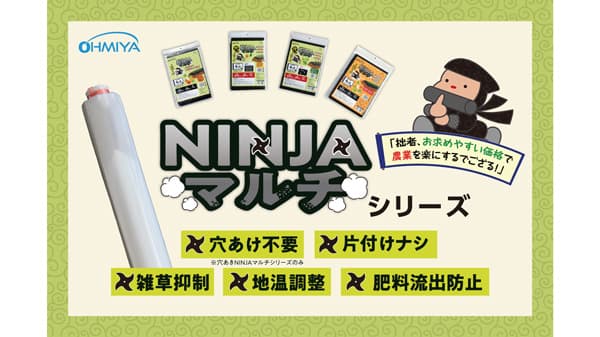 農業用生分解マルチシート「NINJAマルチ」に新サイズ追加　オーミヤ