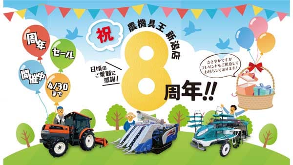 「農機具王 新潟店」8周年記念セール　30日まで開催