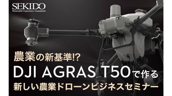 大型農業ドローン「DJI Agras T50」各地で実演　無料セミナー開催　セキド