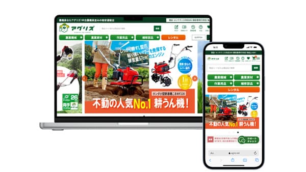 農機具通販サイト「アグリズ」が全面リニューアル