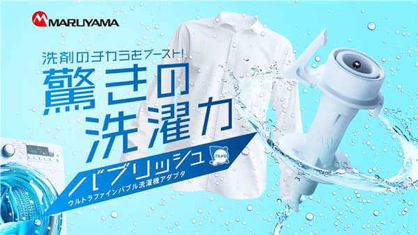 ウルトラファインバブル洗濯機アダプタ「バブリッシュ」先行販売　丸山製作所