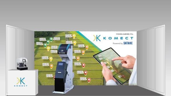 第3回九州農業WEEKに「KOMECT」を初出展　サタケ