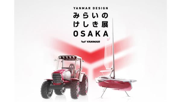 デザインで描く未来「YANMAR DESIGN みらいのけしき展 OSAKA」開催　ヤンマー
