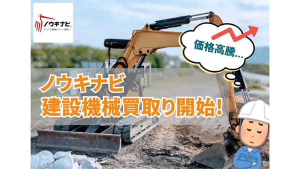 「ノウキナビ」建設機械の買取サービス開始　唐沢農機