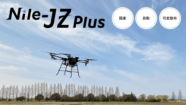 「みどり投資促進税制」対象機械にドローン初認定　国産自動飛行「Nile-JZ Plus」発売　ナイルワークス