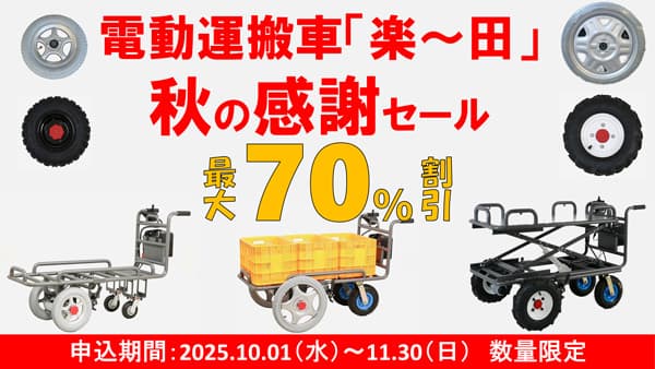農業用電動運搬車「楽～田」など特別価格で　秋の感謝セール開催　玄海農財通商