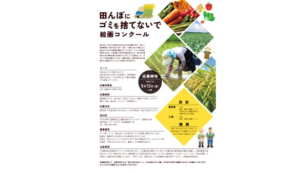 「田んぼにゴミを捨てないで」ポスター制作プロジェクト開始　農機具王