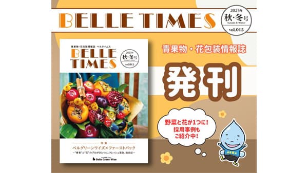 袋メーカーのトレンド満載　季刊誌『ベルタイムス2025秋冬号』発刊　ベルグリーンワイズ