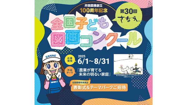 今年はテーマパーク招待も「さなえ全国子ども図画コンクール」開催　井関農機