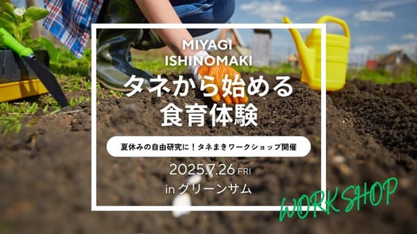 食育や夏休みの自由研究に「タネまきワークショップ」開催　水沢種苗店