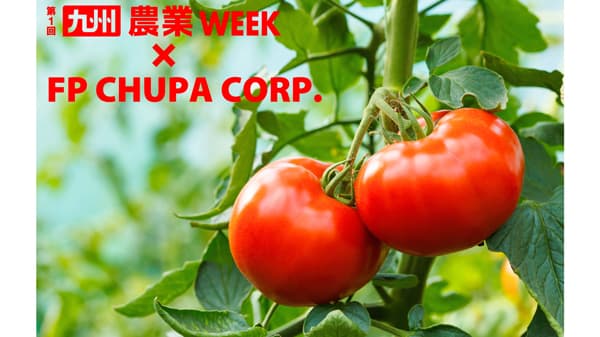 産地の悩みを包装資材で解決「第1回九州農業WEEK」に出展　エフピコチューパ