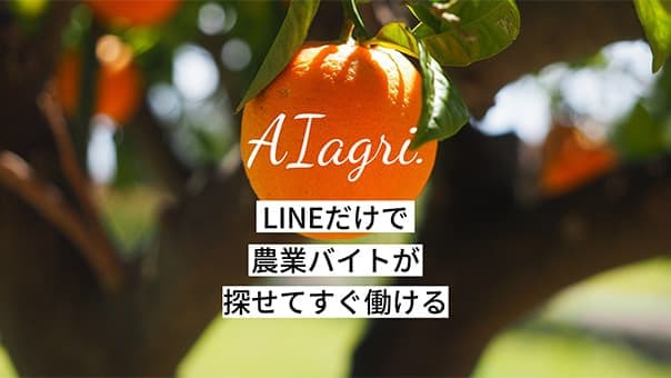 閑散期の企業と繁忙期の農家つなぐ　バイトマッチングサービス開始　アイアグリ