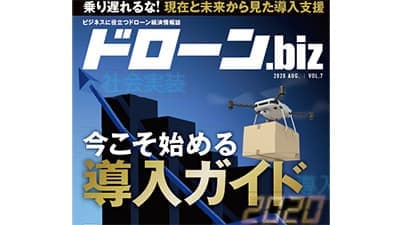 今こそ始める導入ガイドドローン情報誌「ドローンBiz」Vol.7発刊
