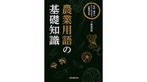 生産者向け営農・園芸用語解説集「農業用語の基礎知識」発売