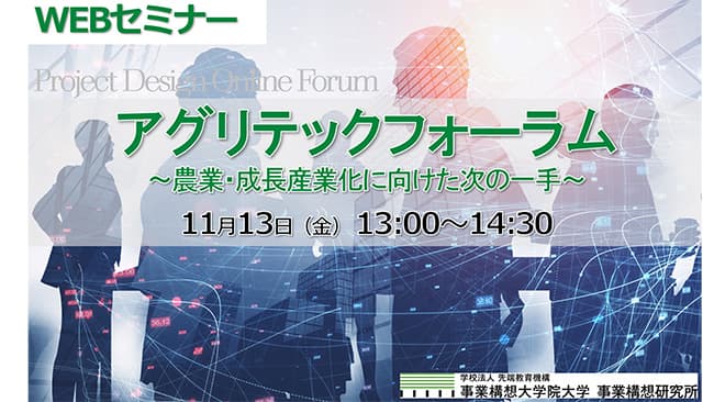 末松前農水次官らが登壇「アグリテックフォーラム」オンラインで13日開催