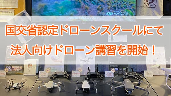 法人向けドローン講習開始　最短半日から実施　ライオンズファシリティ