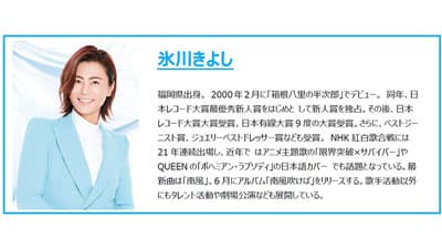 「氷川きよし　限界突破RADIO」好評につきCM提供を延長　住友化学園芸