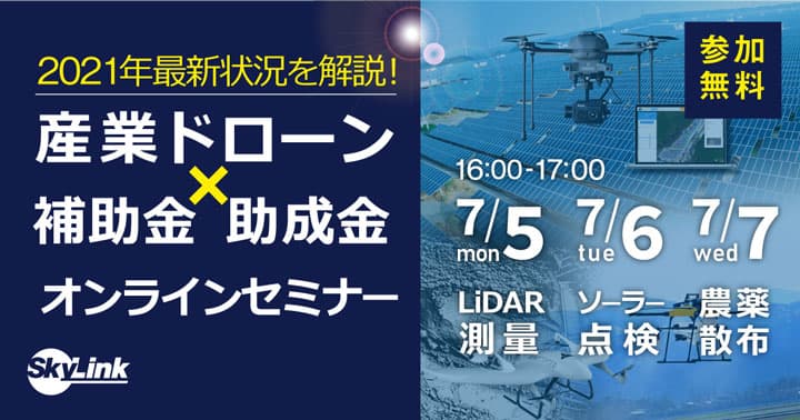 農薬散布など解説「産業用ドローン×補助金・助成金活用オンラインセミナー」実施