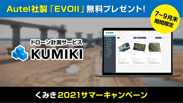 Autel社製「EVO II」進呈　ドローン計測「くみき」でキャンペーン　スカイマティクス