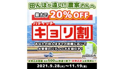 田んぼが遠いほどお得　パディッチ「キョリ割」キャンペーン実施　笑農和