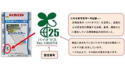 ペレット種子をプラ容器からバイオマスチャック袋へ変更　タキイ種苗