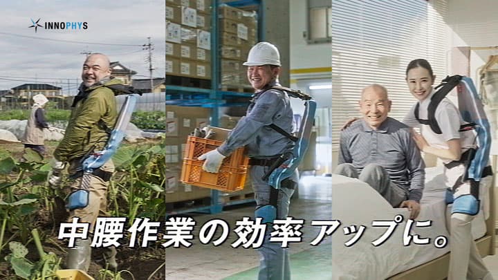 中腰課題は、経営課題「マッスルスーツ Every」新CM放映　イノフィス