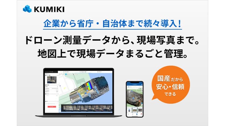 クラウド型ドローン測量サービス「KUMIKI」大型アップデート　スカイマティクス