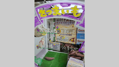 埼玉県産生のさつまいもが景品「さつまいもキャッチャー」復活　東洋