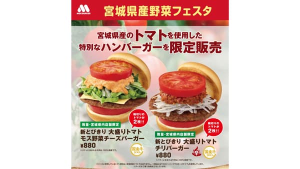 「宮城県産野菜フェスタ」開催　県産トマト使用の限定バーガー販売　モスバーガー
