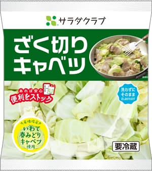 岩手県産「いわて春みどり」使用「ざく切りキャベツ」東北エリア限定で発売　サラダクラブ