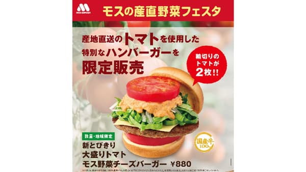 秋田県産トマト使用　限定バーガーを販売「モスの産直野菜フェスタ」秋田県で開催