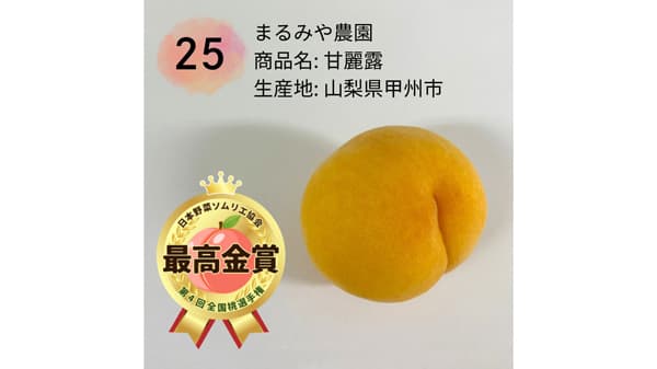 「第4回全国桃選手権」最高金賞は山梨県甲州市「甘麗露」日本野菜ソムリエ協会