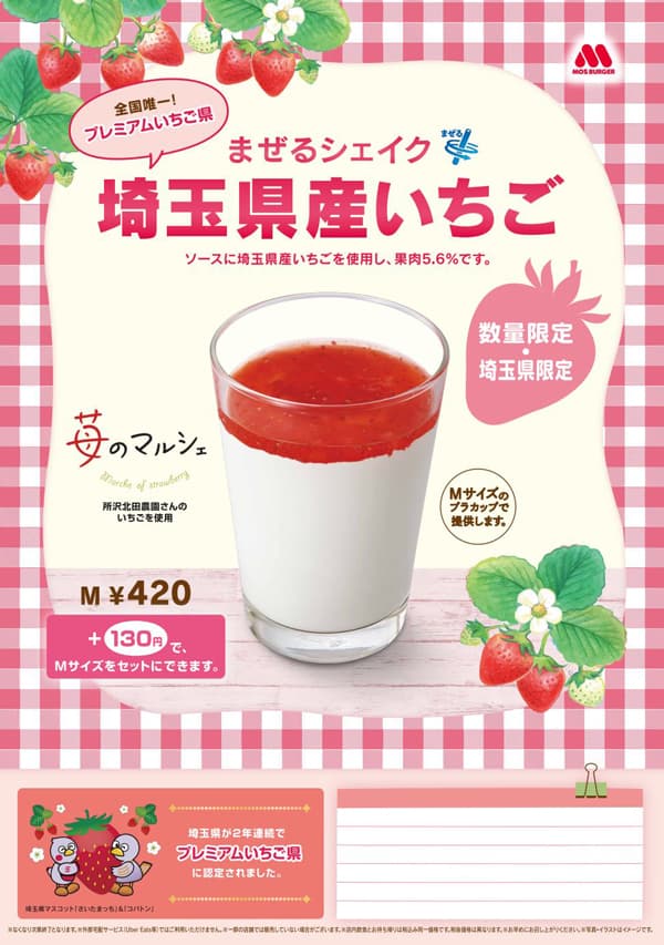 モスバーガー「まぜるシェイク　埼玉県産いちご」17日から数量・埼玉県限定で販売