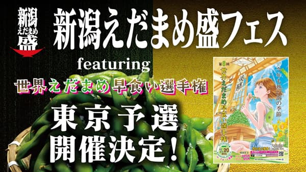 「新潟えだまめ盛フェス」で新潟産えだまめを渋谷で食べ放題　世界えだまめ早食い選手権予選も開催