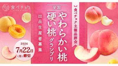 全国の農家が栽培した桃の品評会「全国桃グランプリ2024」出品者募集中　食べチョク