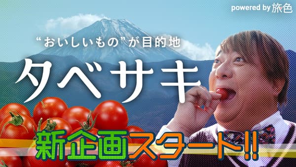 彦摩呂が驚く　南アルプス市のおいしいもの「タベサキ」新番組スタート