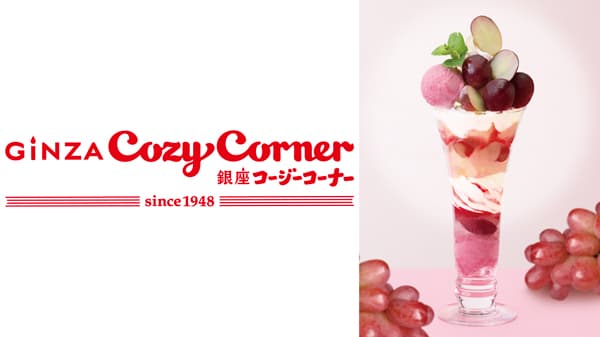 長野県産希少種ぶどう「クイーンルージュ」の秋パフェ登場　銀座コージーコーナー
