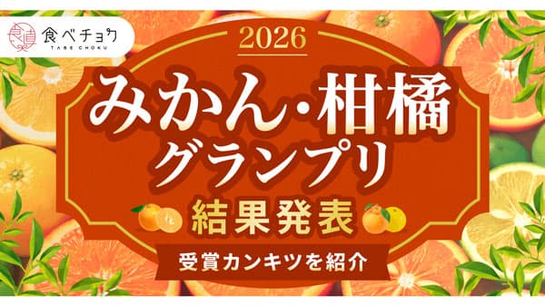 最高金賞は異例の3品種「食べチョク全国みかん・柑橘グランプリ2026」結果発表