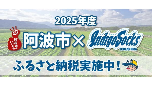 阿波市とふるさと納税事業　通年返礼品にはちみつとストリートささみ　徳島インディゴソックス