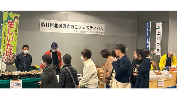 「第12回北海道きのこフェスティバル」15日に開催　北海道きのこ生産・消費振興会