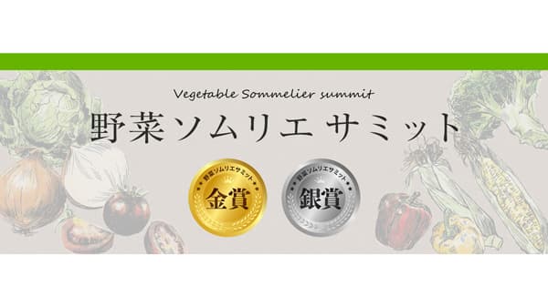 「野菜ソムリエサミット」12月度「青果部門」最高金賞1品など発表　日本野菜ソムリエ協会