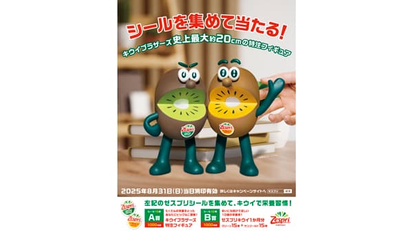 キウイブラザーズ特注フィギュアなど　シールを集めて当たるキャンペーン実施中　ゼスプリ