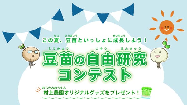 豆苗といっしょに成長！「豆苗の自由研究コンテスト」初開催　村上農園