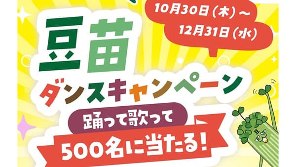 発売30周年「豆苗」ダンスキャンペーン開催　公式キャラもデビュー　村上農園