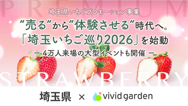 埼玉いちごが体験できる「埼玉いちご巡り2026」開始　食べチョク