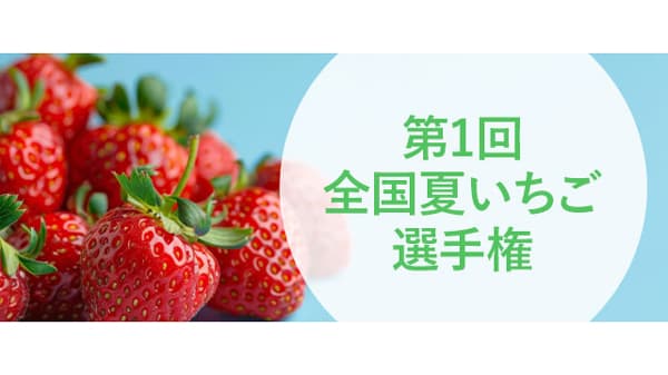 おいしい「夏いちご」No.1決定「全国夏いちご選手権」初開催　日本野菜ソムリエ協会