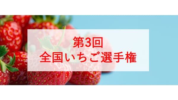 「第3回全国いちご選手権」エントリー受付中　日本野菜ソムリエ協会