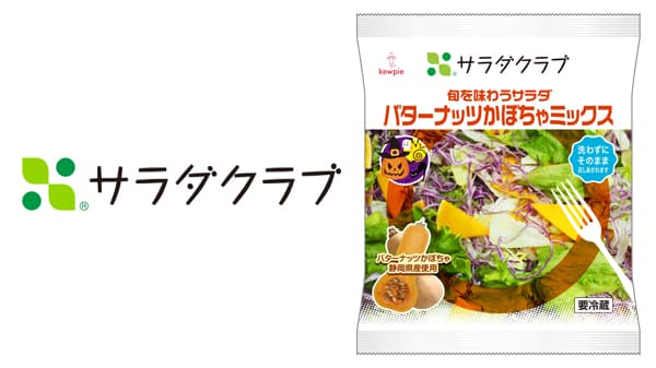 「旬を味わうサラダ　バターナッツかぼちゃミックス」期間限定発売　サラダクラブ