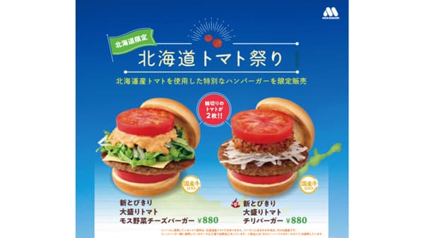 道産トマト使用のハンバーガーを限定販売「北海道トマト祭り」開催　モスバーガー