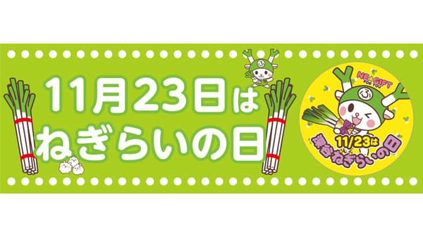 「深谷ねぎ」を浮かべた「ねぎらい風呂」勤労感謝の日に実施　おふろcafe ハレニワの湯